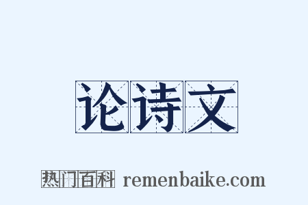 论诗文是什么意思的图片